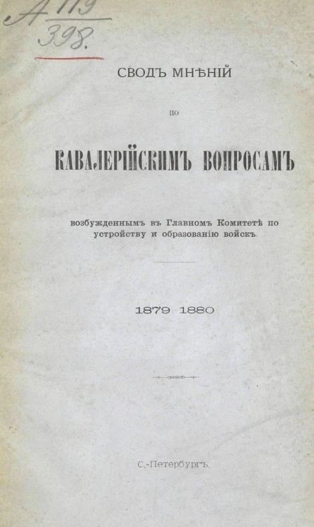 Свод мнений по кавалерийским вопросам, возбужденным в Главном комитете по устройству и образованию войск, 1879-1880