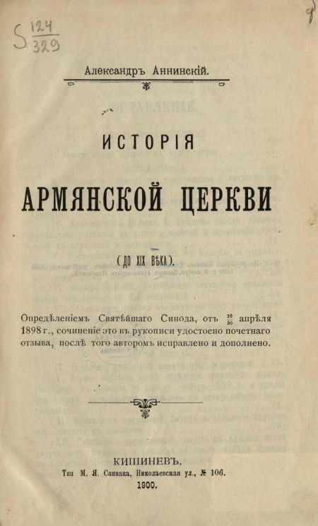 История армянской церкви (до XIX века) 