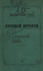 Общедоступные чтения о русской истории Сергея Соловьева