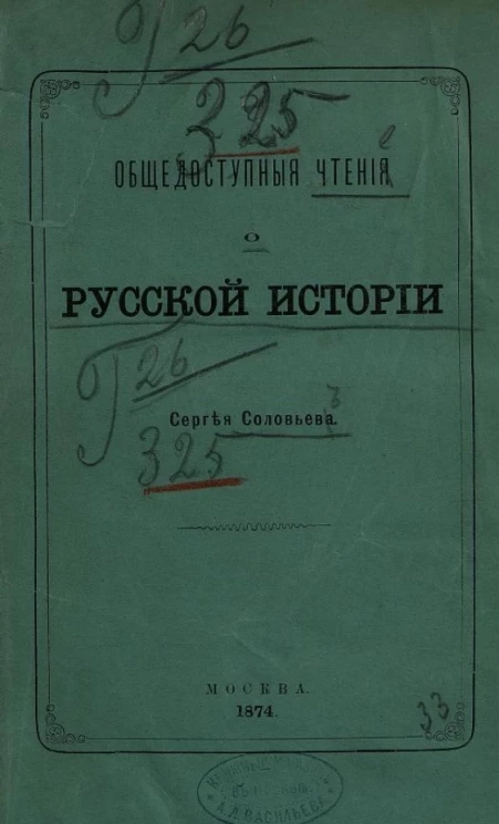 Общедоступные чтения о русской истории Сергея Соловьева