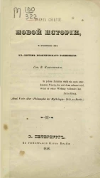 Очерк событий новой истории и отношение их к системе политического равновесия
