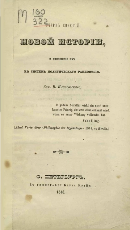 Очерк событий новой истории и отношение их к системе политического равновесия