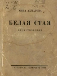 Белая стая. Стихотворения. Издание 3