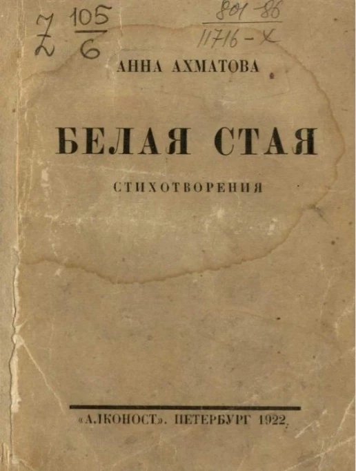 Белая стая. Стихотворения. Издание 3