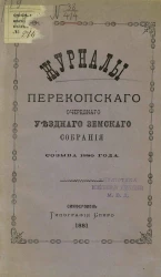 Журналы Перекопского очередного уездного земского собрания созыва 1880 года
