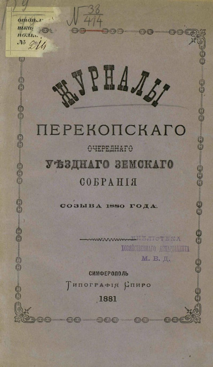 Журналы Перекопского очередного уездного земского собрания созыва 1880 года