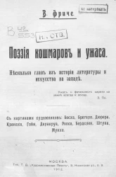 Поэзия кошмаров и ужаса. Несколько глав из истории литературы и искусства на Западе