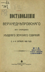 Постановления Верхнеднепровского 19-го очередного уездного земского собрания 2, 4-8 октября 1909 года