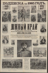 Подписка на 1905 год. "Южный край". Газета общественная, политическая и литературная