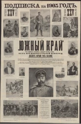 "Южный край". Газета общественная, политическая и литературная. Подписка на 1905 год