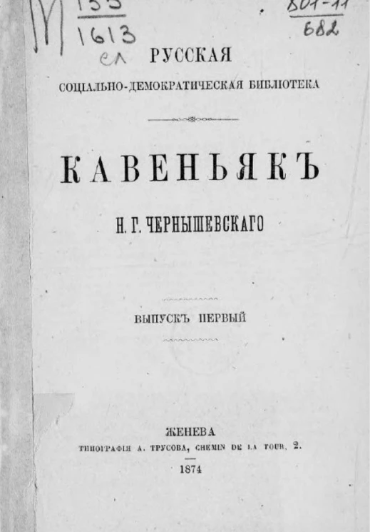 Русская социал-демократическая библиотека. Выпуск 1. Кавеньяк