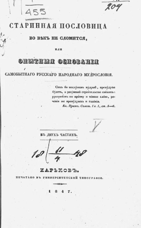 Cтариная пословица во век не сломится, или опытные основания самобытного русского народнаго мудрословия в двух частях