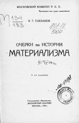 Очерки по истории материализма. Издание 3