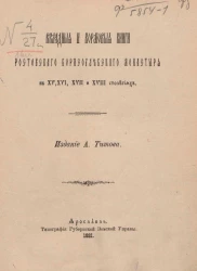 Вкладные и кормовые книги Ростовского Борисоглебского монастыря в XV, XVI, XVII и XVIII столетиях