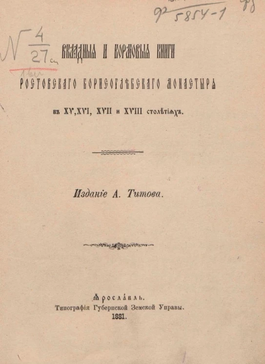 Вкладные и кормовые книги Ростовского Борисоглебского монастыря в XV, XVI, XVII и XVIII столетиях