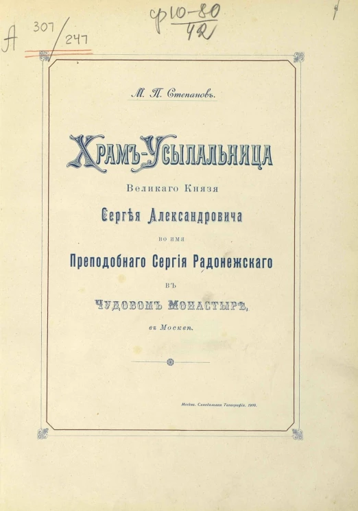 Храм-усыпальница великого князя Сергея Александровича во имя преподобного Сергия Радонежского в Чудовом монастыре в Москве
