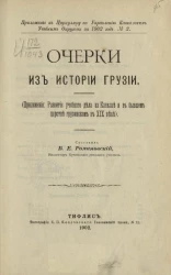 Очерки из истории Грузии