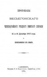 Постановления Весьегонского чрезвычайного уездного земского собрания 15 и 16 декабря 1873 года и приложения к ним