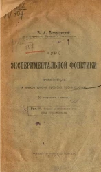 Курс экспериментальной фонетики применительно к литературному произношению. Выпуск 3. Физико-акустическая сторона произношения