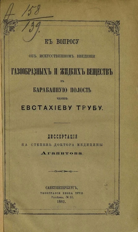 К вопросу об искусственном введении газообразных и жидких веществ в барабанную полость через евстахиеву трубу. Диссертация на степень доктора медицины