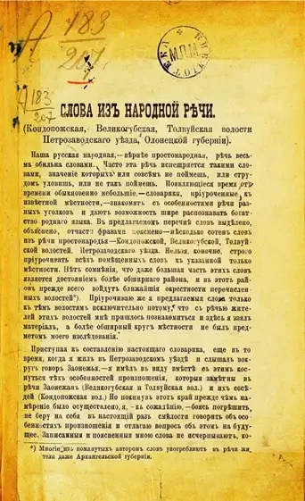 Слова из народной речи. (Кондопожская, Великогубская, Толвуйская волости Петрозаводского уезда, Олонецкой губернии)