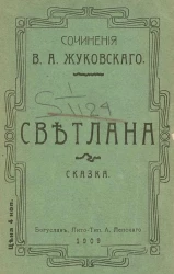 Сочинения Василия Андреевича Жуковского. Светлана. Сказка