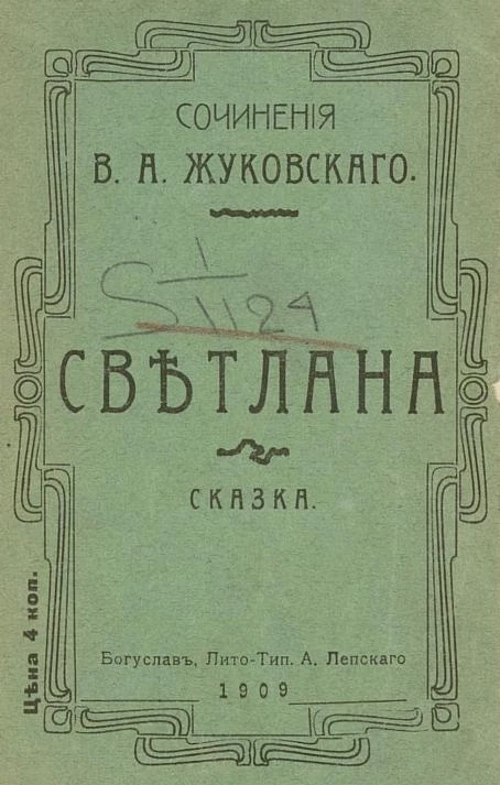 Сочинения Василия Андреевича Жуковского. Светлана. Сказка