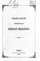 Описание черниговского елецкого монастыря