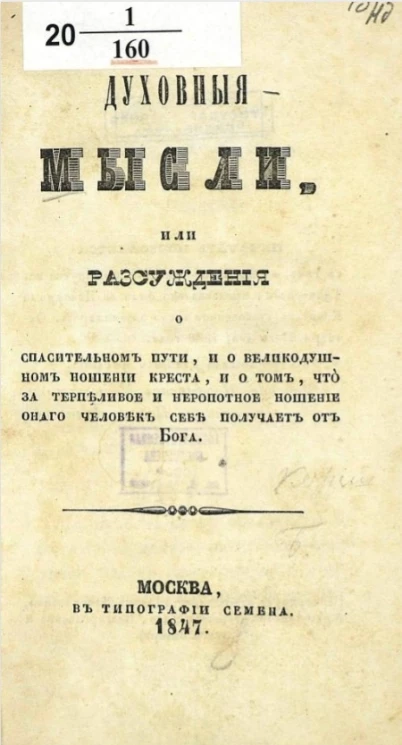 Духовные мысли, или рассуждения о спасительном пути, и о великодушном ношении креста, и о том, что за терпеливое и неропотное ношение онаго человек себе получает от Бога
