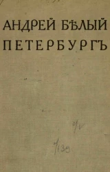 Петербург. Роман. Часть 1