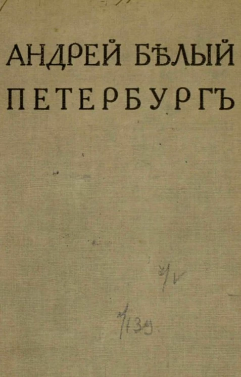 Петербург. Роман. Часть 1