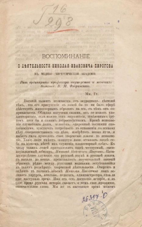 Воспоминание о деятельности Николая Ивановича Пирогова в Медико-хирургической академии. Речь ординарного профессора акушерства и женских болезней Василия Марковича Флоринского