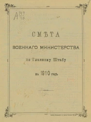 Смета Военного министерства по Главному штабу на 1910 год