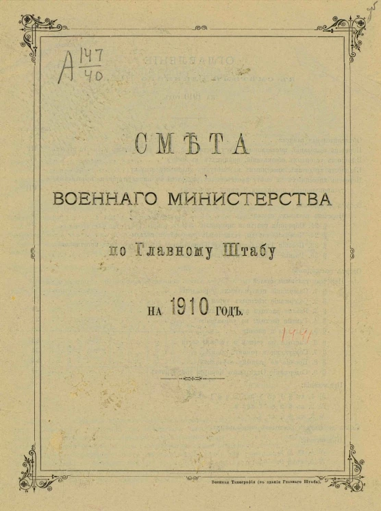 Смета Военного министерства по Главному штабу на 1910 год