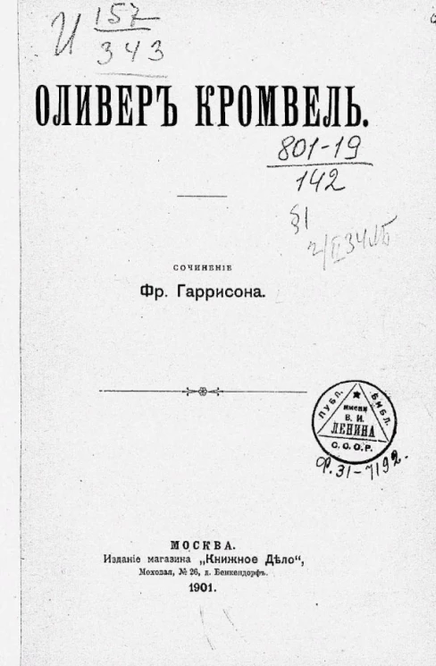 Оливер Кромвель. Сочинение
