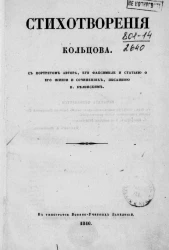 Стихотворения Кольцова