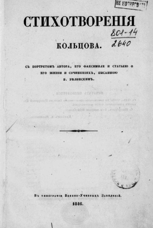 Стихотворения Кольцова
