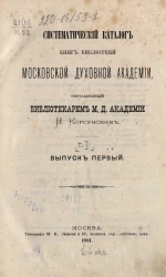 Систематический каталог книг Библиотеки Московской духовной академии. Том 1. Выпуск 1