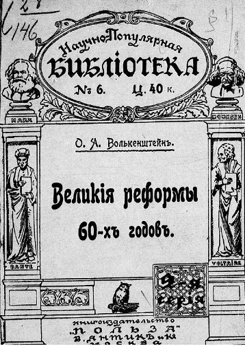 Научно-популярная библиотека, серия 2, № 6. Великие реформы 60-х годов
