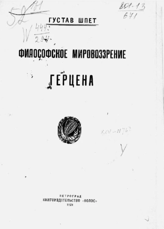 Философское мировоззрение Герцена