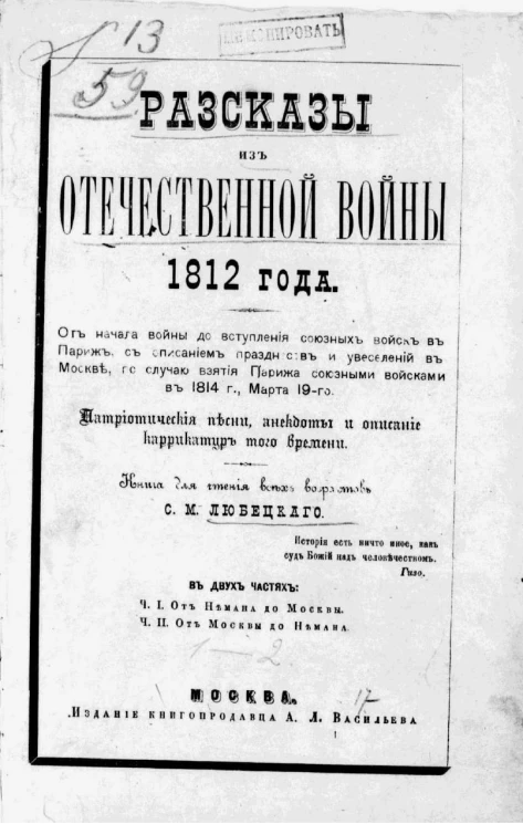 Рассказы из Отечественной войны 1812 года в 2-х частях. Часть 1. От Немана до Москвы. Часть 2. От Москвы до Немана
