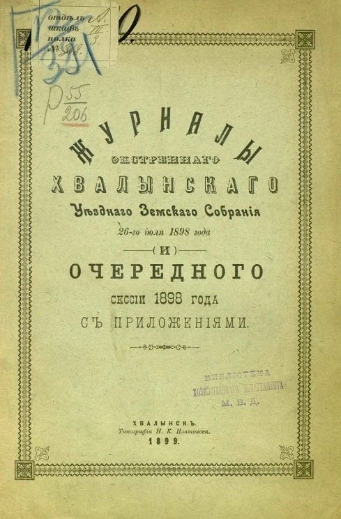 Журналы экстренного Хвалынского уездного земского собрания 26-го июля 1898 года и очередного сессии 1898 года с приложениями