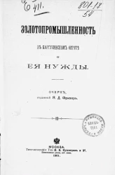 Золотопромышленность в Баргузинском округе и ее нужды. Очерк