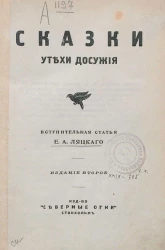 Сказки. Утехи досужие. Издание 2 