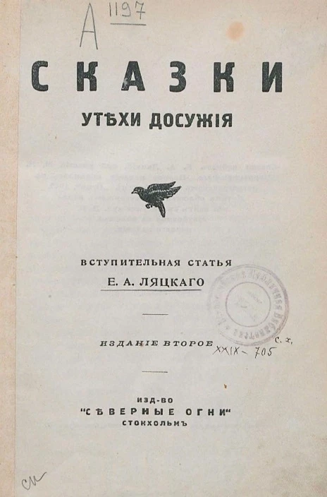 Сказки. Утехи досужие. Издание 2 