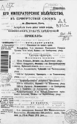 Высочайшие приказы о чинах военных за 1915 год, с 1 апреля по 30 апреля