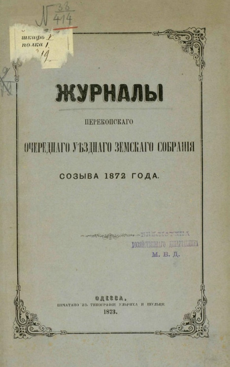 Журналы Перекопского очередного уездного земского собрания созыва 1872 года 