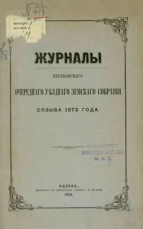 Журналы Перекопского очередного уездного земского собрания созыва 1872 года 