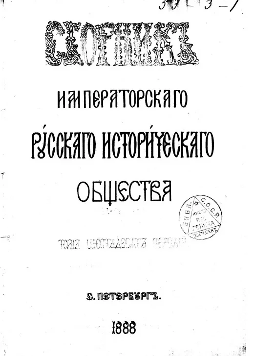 Сборник императорского русского исторического общества. Том 61