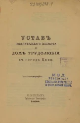 Устав Попечительного Общества о Доме Трудолюбия в городе Кеми